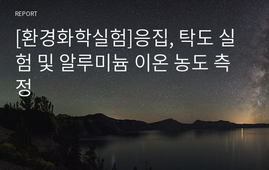 [환경화학실험]응집, 탁도 실험 및 알루미늄 이온 농도 측정