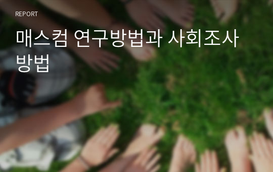 매스컴 연구방법과 사회조사방법(포스트모더니즘, 마르크스 주의, 구조기능주의)