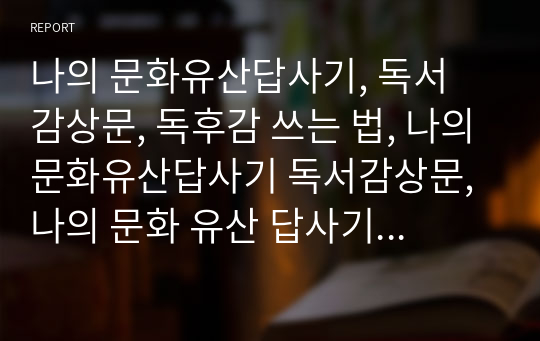 [기행문][여행관련서적] 독후감쓰기좋은책, 유홍준, 유홍준 교수, 나의 문화유산 답사기, 문화유산답사기 감상문입니다.