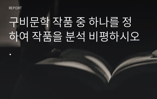 구비문학 작품 중 하나를 정하여 작품을 분석 비평하시오.