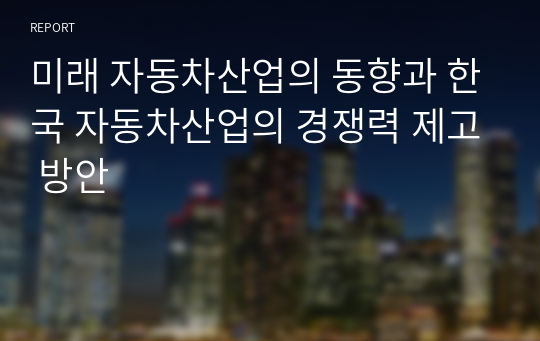 미래 자동차산업의 동향과 한국 자동차산업의 경쟁력 제고 방안