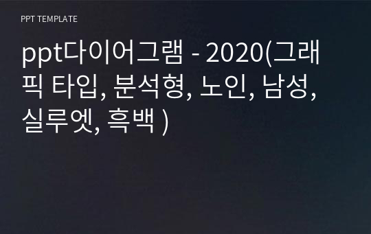 ppt다이어그램 - 2020(그래픽 타입, 분석형, 노인, 남성, 실루엣, 흑백 )