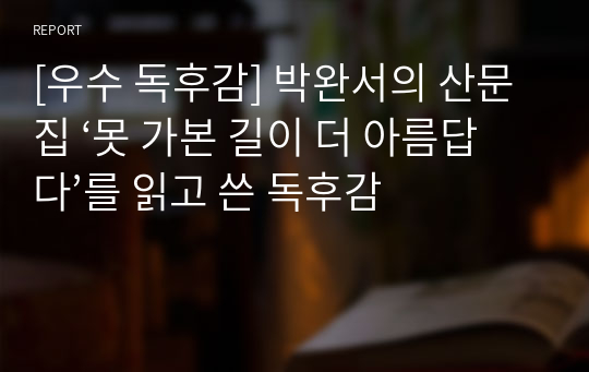 [우수 독후감] 박완서의 산문집 ‘못 가본 길이 더 아름답다’를 읽고 쓴 독후감