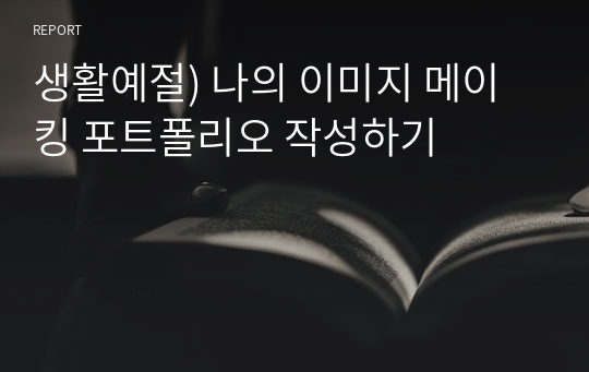 생활예절) 나의 이미지 메이킹 포트폴리오 작성하기