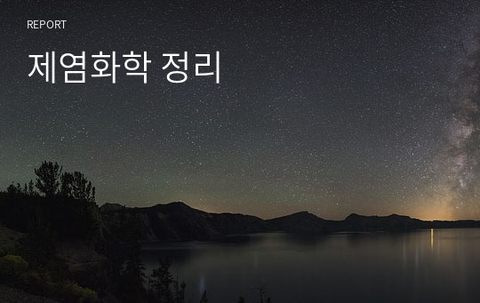 제염화학 정리