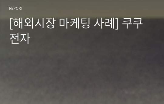 [해외시장 마케팅 사례] 쿠쿠전자