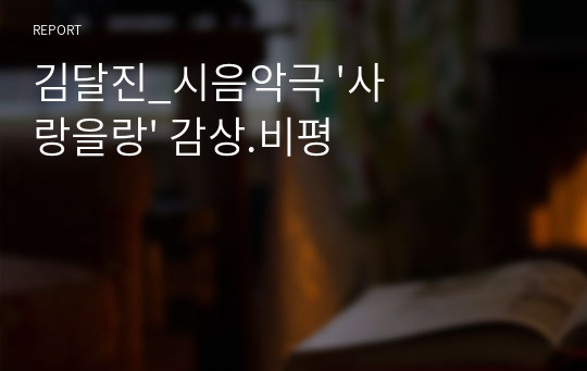김달진_시음악극 &#039;사랑을랑&#039; 감상.비평