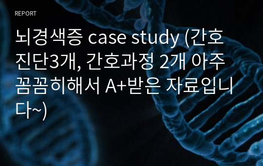 뇌경색증 case study (간호진단3개, 간호과정 2개 아주 꼼꼼히해서 A+받은 자료입니다~)