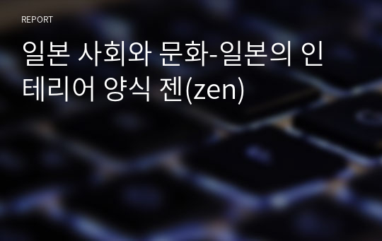 일본 사회와 문화-일본의 인테리어 양식 젠(zen)