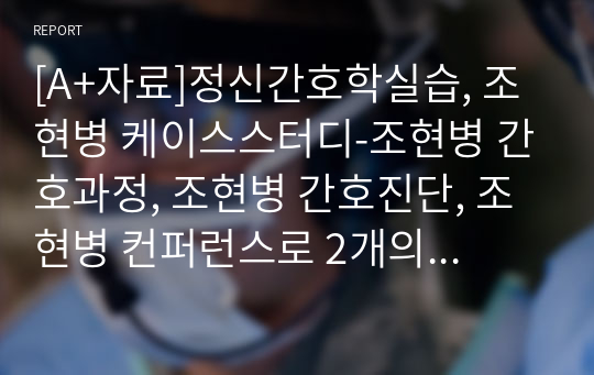 [A+자료]정신간호학실습, 조현병 케이스스터디-조현병 간호과정, 조현병 간호진단, 조현병 컨퍼런스로 2개의 간호진단, 2개의 간호과정으로 12페이지로 이루어진 고퀄리티 자료입니다.