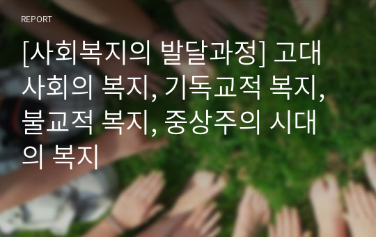 [사회복지의 발달과정] 고대 사회의 복지, 기독교적 복지, 불교적 복지, 중상주의 시대의 복지