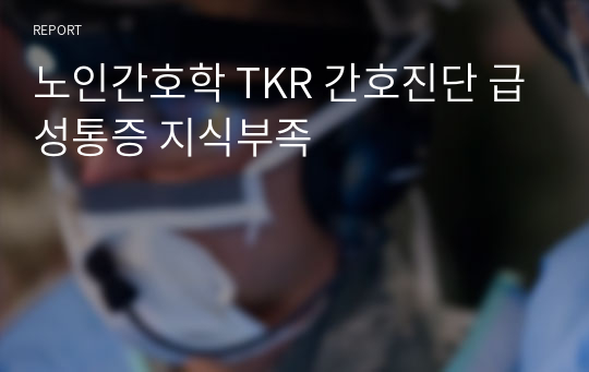 노인간호학 TKR 간호진단 급성통증 지식부족