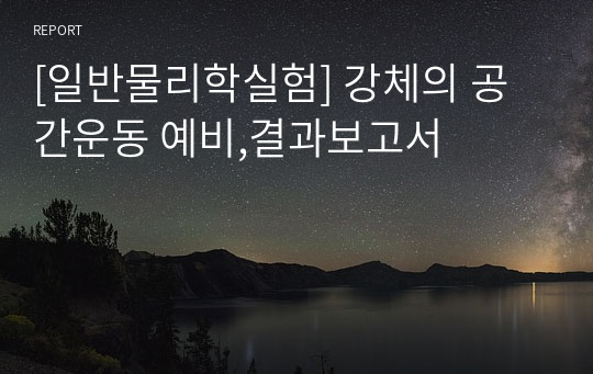 [일반물리학실험] 강체의 공간운동 예비,결과보고서