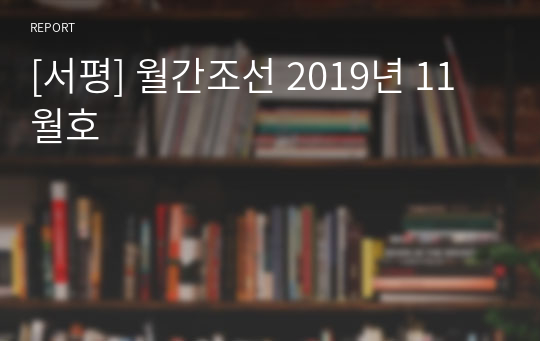 [서평] 월간조선 2019년 11월호