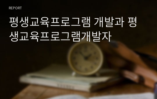 평생교육프로그램 개발과 평생교육프로그램개발자