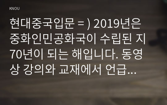 현대중국입문 = ) 2019년은 중화인민공화국이 수립된 지 70년이 되는 해입니다. 동영상 강의와 교재에서 언급한 20세기 전반의 역사적 사건 2∼3개