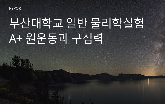 부산대학교 일반 물리학실험A+ 원운동과 구심력