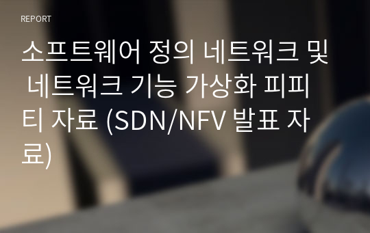 소프트웨어 정의 네트워크 및 네트워크 기능 가상화 피피티 자료 (SDN/NFV 발표 자료)