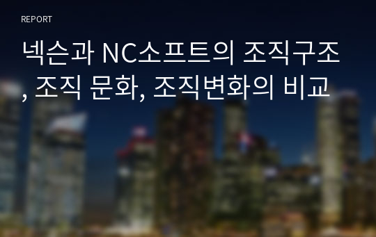 넥슨과 NC소프트의 조직구조, 조직 문화, 조직변화의 비교