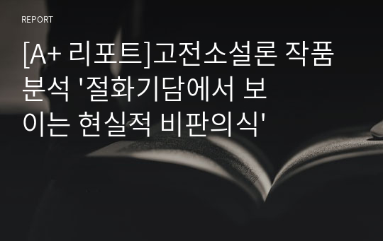 [A+ 리포트]고전소설론 작품 분석 &#039;절화기담에서 보이는 현실적 비판의식&#039;