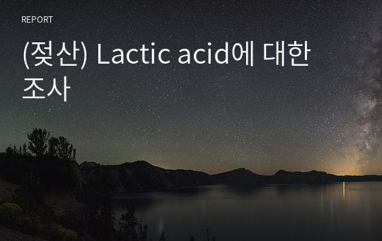 (젖산) Lactic acid에 대한 조사