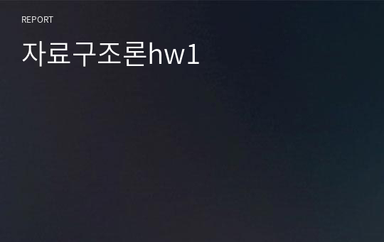 자료구조론hw1