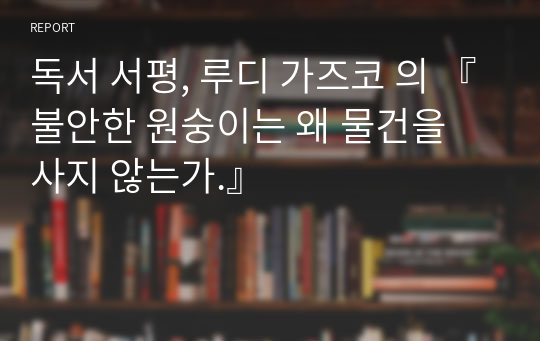 독서 서평, 루디 가즈코 의 『불안한 원숭이는 왜 물건을 사지 않는가.』