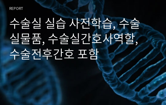 수술실 실습 사전학습, 수술실물품, 수술실간호사역할, 수술전후간호 포함