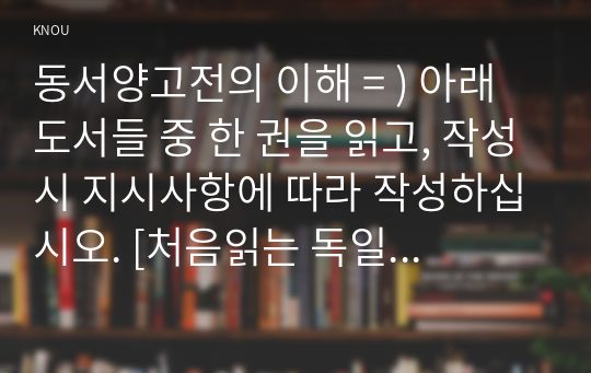 동서양고전의 이해 = ) 아래 도서들 중 한 권을 읽고, 작성시 지시사항에 따라 작성하십시오. [처음읽는 독일 현대철학], 철학아카데미, 동녘