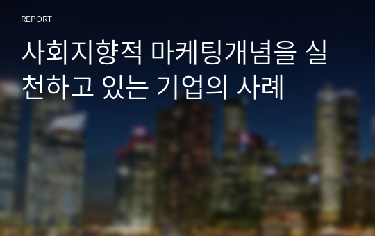 사회지향적 마케팅개념을 실천하고 있는 기업의 사례