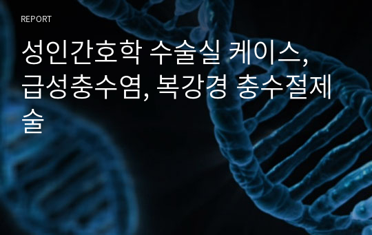 성인간호학 수술실 케이스, 급성충수염, 복강경 충수절제술