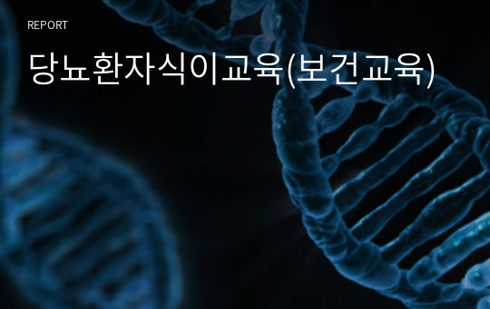 당뇨환자식이교육(보건교육)