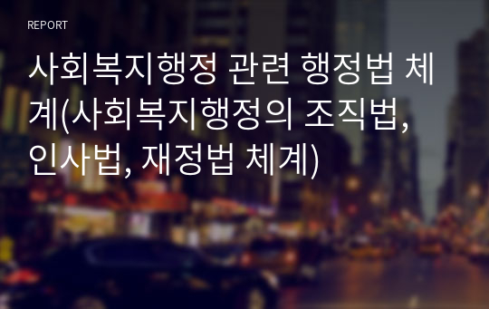 사회복지행정 관련 행정법 체계(사회복지행정의 조직법, 인사법, 재정법 체계)