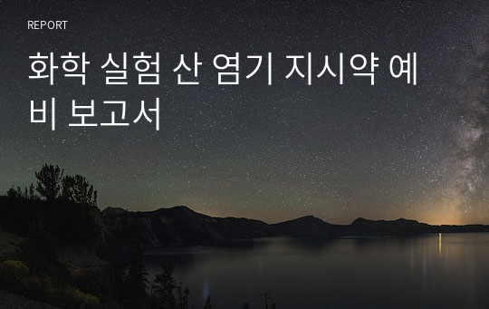 화학 실험 산 염기 지시약 예비 보고서