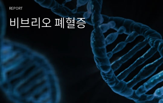 비브리오 폐혈증