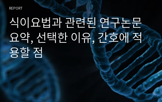 식이요법과 관련된 연구논문 요약, 선택한 이유, 간호에 적용할 점