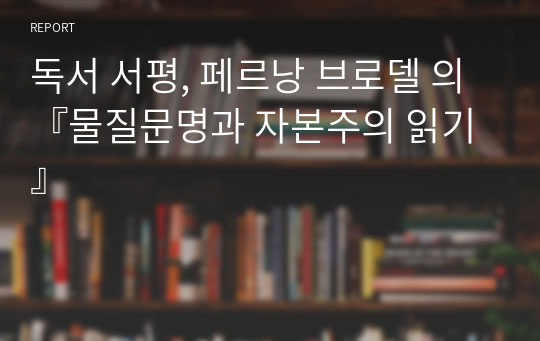 독서 서평, 페르낭 브로델 의 『물질문명과 자본주의 읽기』