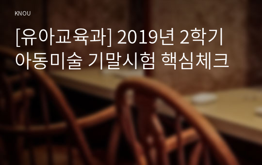 [유아교육과] 2019년 2학기 아동미술 기말시험 핵심체크