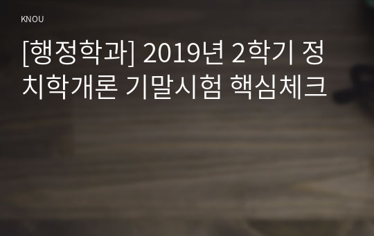 [행정학과] 2019년 2학기 정치학개론 기말시험 핵심체크