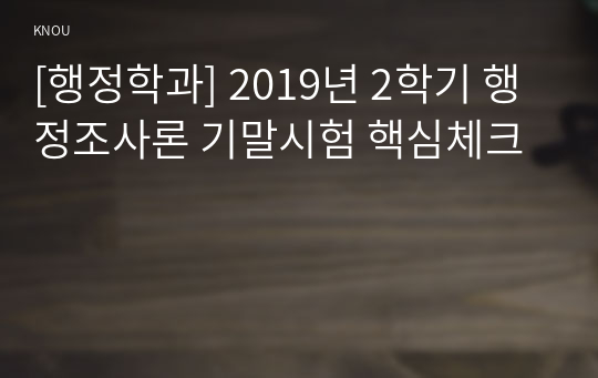 [행정학과] 2019년 2학기 행정조사론 기말시험 핵심체크