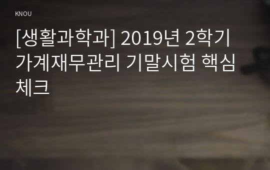 [생활과학과] 2019년 2학기 가계재무관리 기말시험 핵심체크