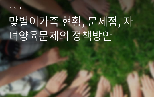 맞벌이가족 현황, 문제점, 자녀양육문제의 정책방안