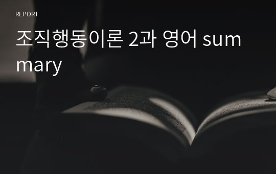 조직행동이론 2과 영어 summary