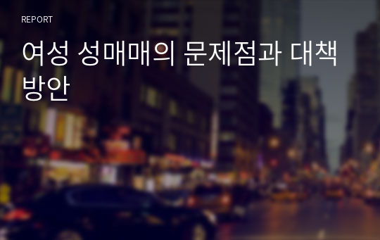 여성 성매매의 문제점과 대책방안