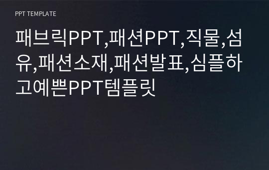 패브릭PPT,패션PPT,직물,섬유,패션소재,패션발표,심플하고예쁜PPT템플릿