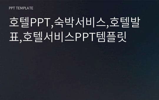 호텔PPT,숙박서비스,호텔발표,호텔서비스PPT템플릿