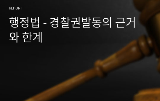 행정법 - 경찰권발동의 근거와 한계