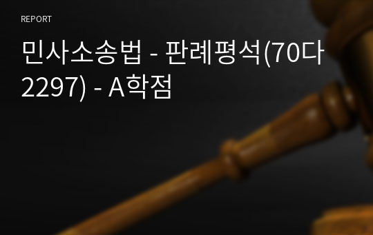 민사소송법 - 판례평석(70다 2297) - A학점