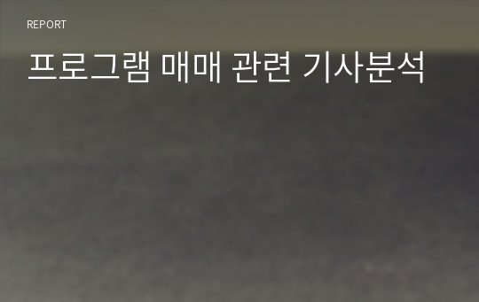 프로그램 매매 관련 기사분석