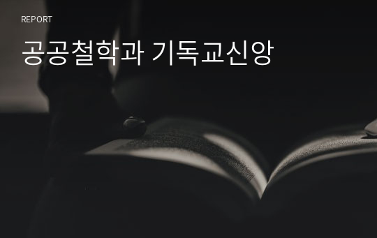 공공철학과 기독교신앙